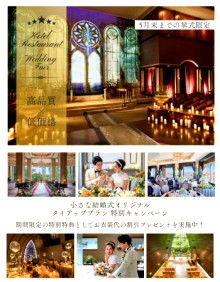 【お衣装にこだわる方必見！！5月末までの挙式限定】  小さな結婚式オリジナルタイアッププラン 特別キャンペーン